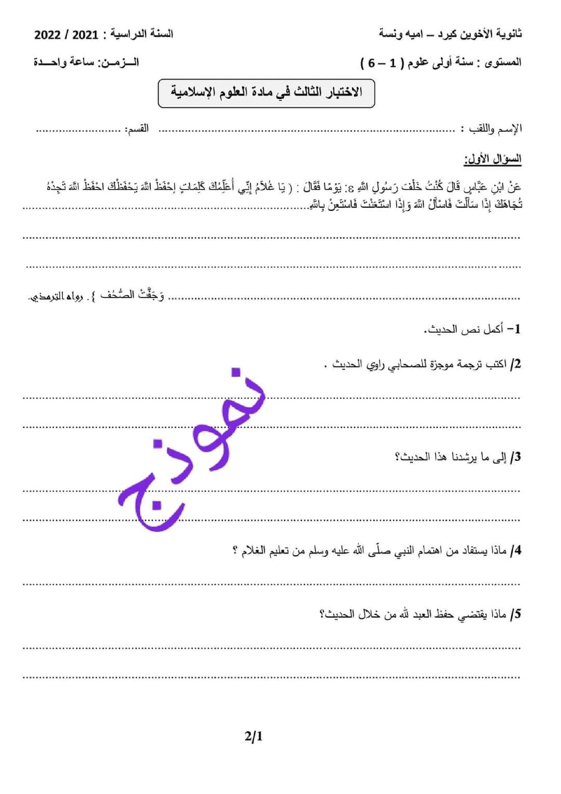 اختبار في العلوم الإسلامية الفصل الثالث السنة الأولى ثانوي ج م ع رقم 11 مع التصحيح