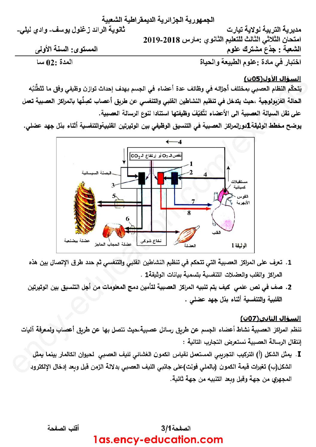 اختبار في العلوم الطبيعية الفصل الثالث السنة الأولى ثانوي رقم 11 مع التصحيح