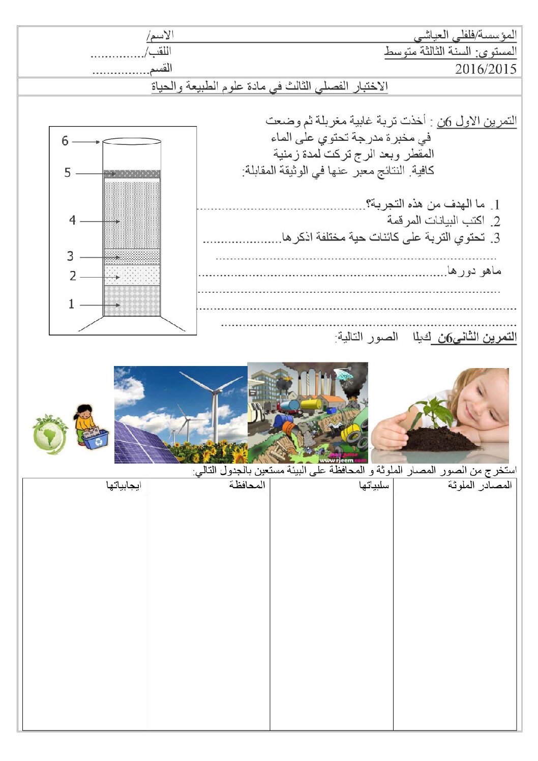 اختبار في العلوم الطبيعية الفصل الثالث السنة الثالثة متوسط رقم 11