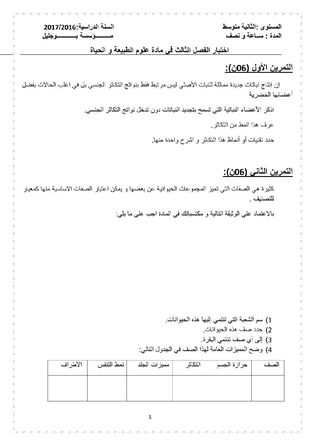 اختبار في العلوم الطبيعية الفصل الثالث السنة الثانية متوسط رقم 11