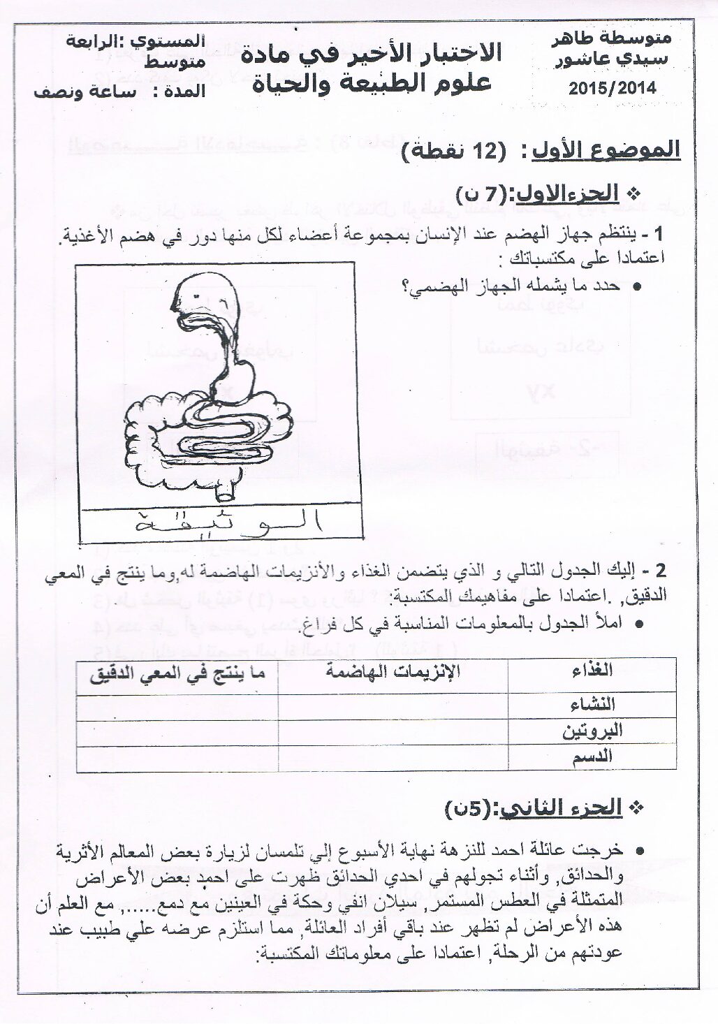 اختبار في العلوم الطبيعية الفصل الثالث السنة الرابعة متوسط رقم 11