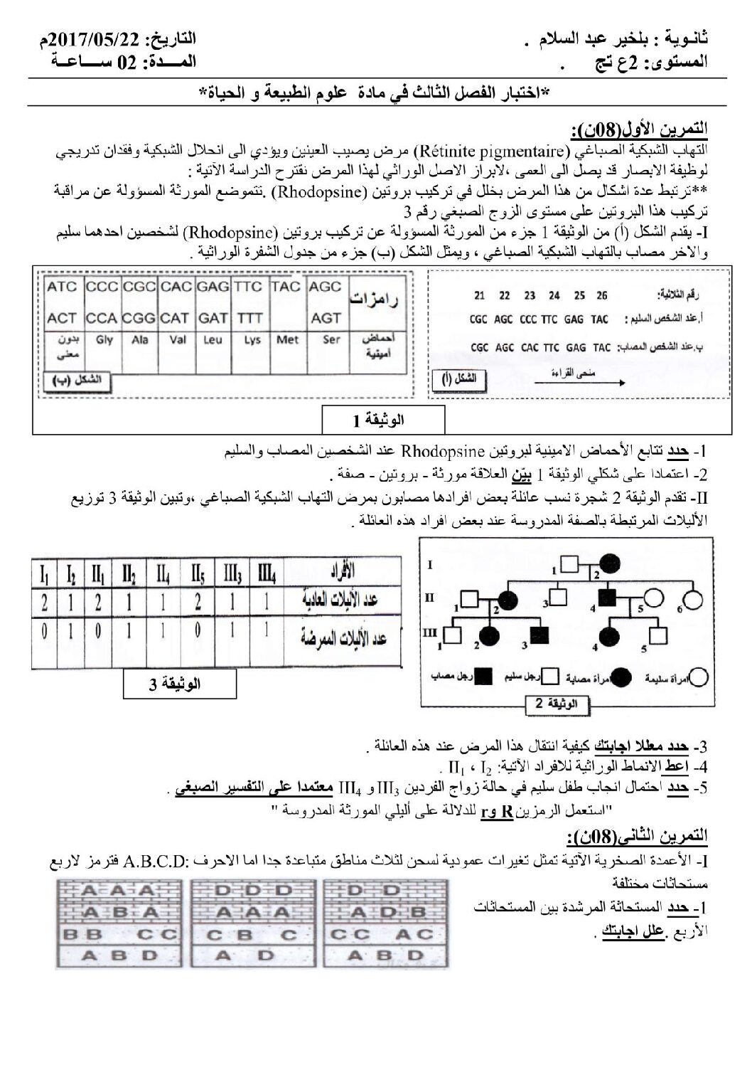 اختبار في العلوم الطبيعية الفصل الثالث السنة الثانية ثانوي علوم تجريبية رقم 11