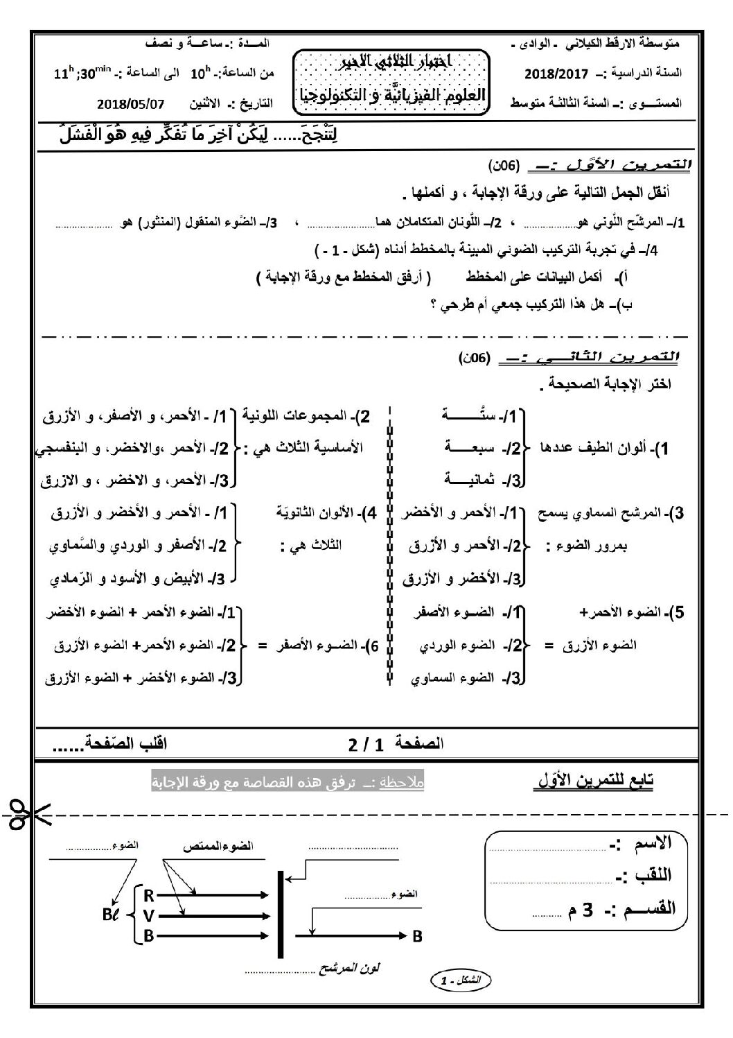 اختبار في العلوم الفيزيائية الفصل الثالث السنة الثالثة متوسط رقم 11 مع التصحيح
