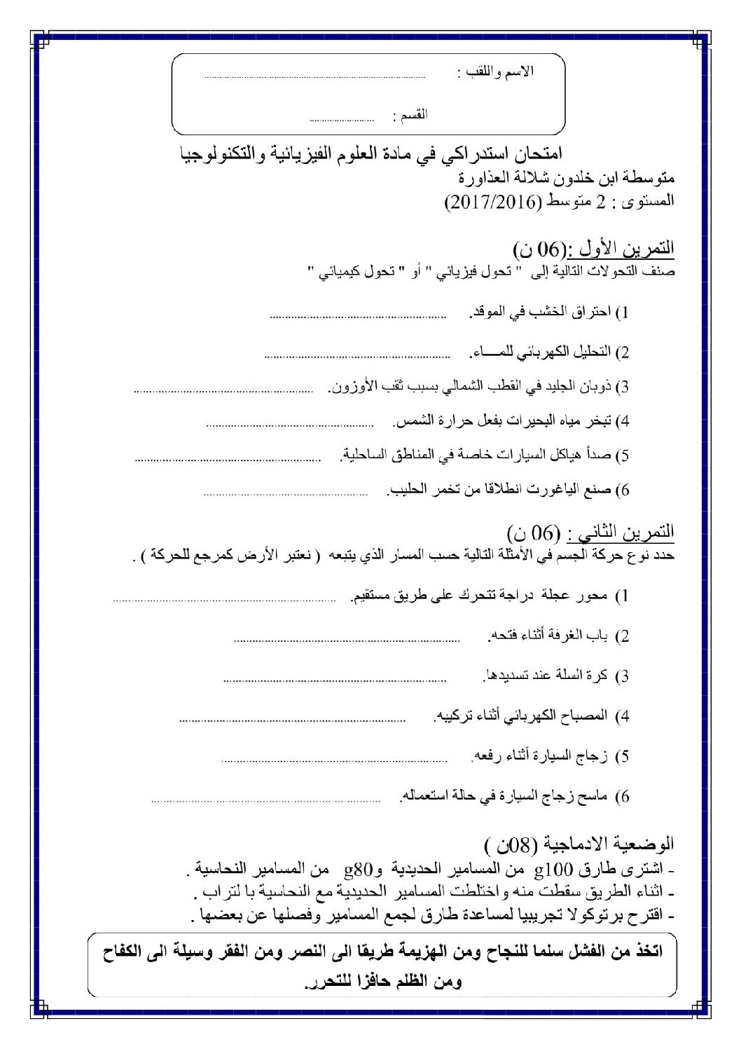 اختبار في العلوم الفيزيائية الفصل الثالث السنة الثانية متوسط رقم 11 مع التصحيح