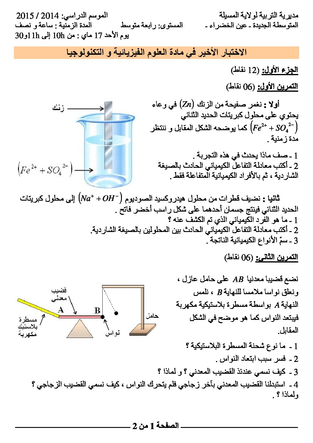 اختبار في العلوم الفيزيائية الفصل الثالث السنة الرابعة متوسط رقم 11