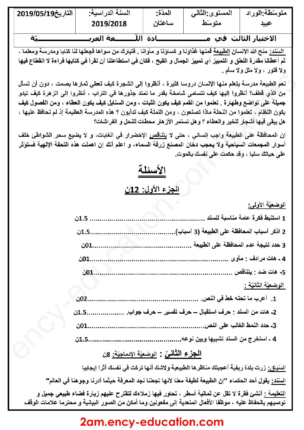 اختبار في اللغة العربية الفصل الثالث السنة الثانية متوسط رقم 11
