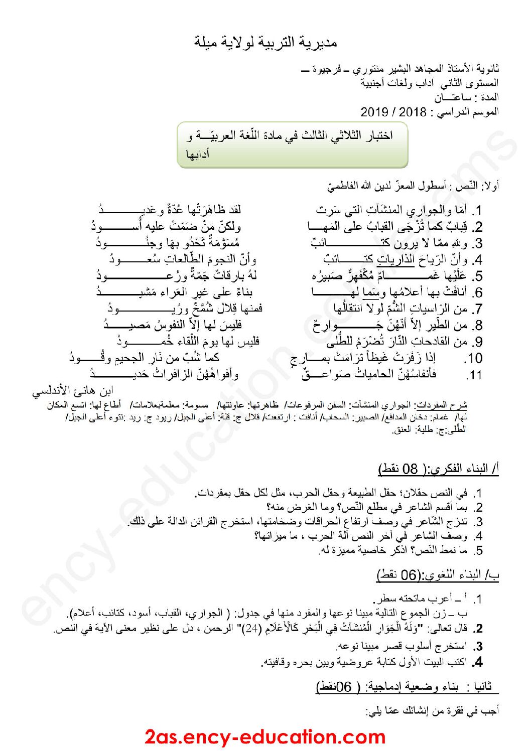 اختبار في اللغة العربية الفصل الثالث السنة الثانية ثانوي أدبي رقم 11