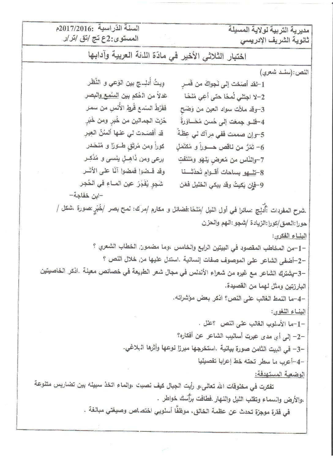 اختبار في اللغة العربية الفصل الثالث السنة الثانية ثانوي علمي رقم 11