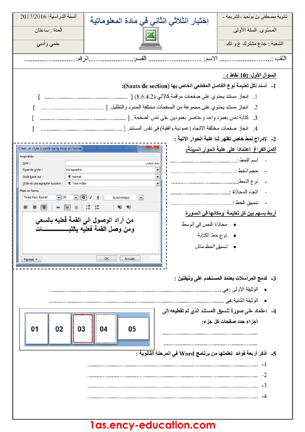 اختبار في الإعلام الآلي الفصل الثاني السنة الأولى ثانوي رقم 11