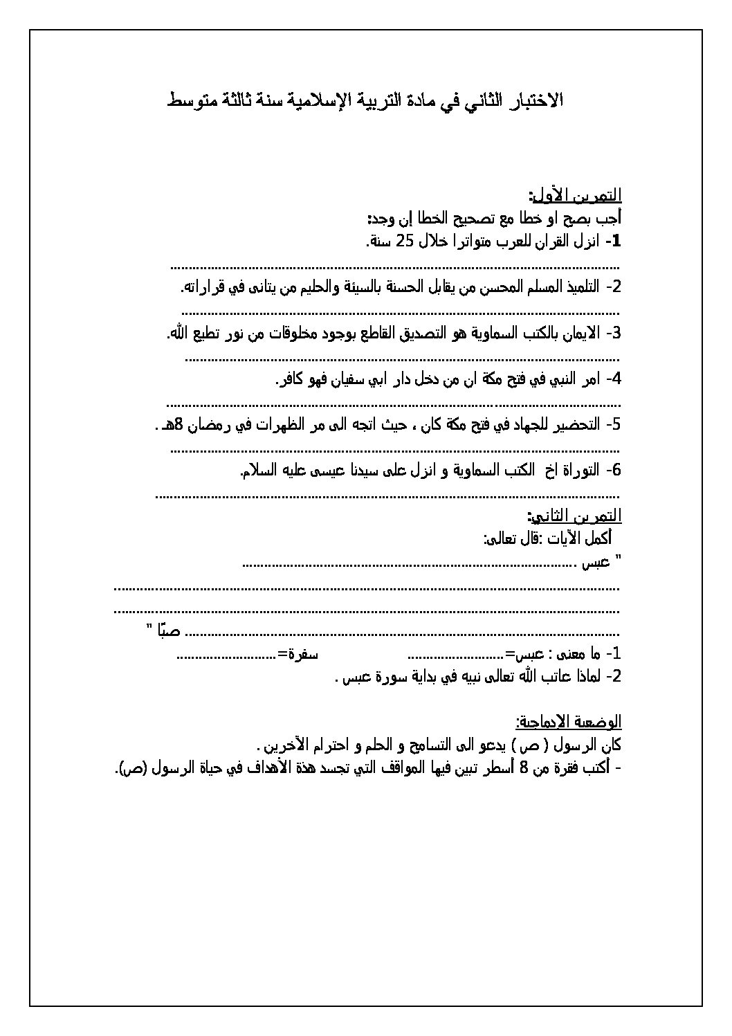 اختبار في التربية الإسلامية الفصل الثاني السنة الثالثة متوسط رقم 11