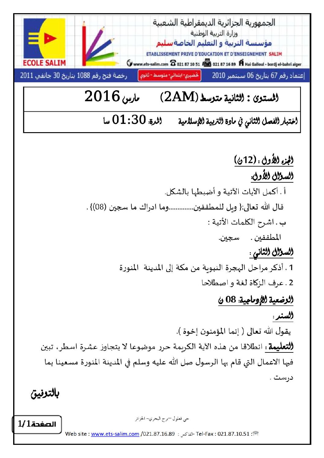 اختبار في التربية الإسلامية الفصل الثاني السنة الثانية متوسط رقم 11 مع التصحيح