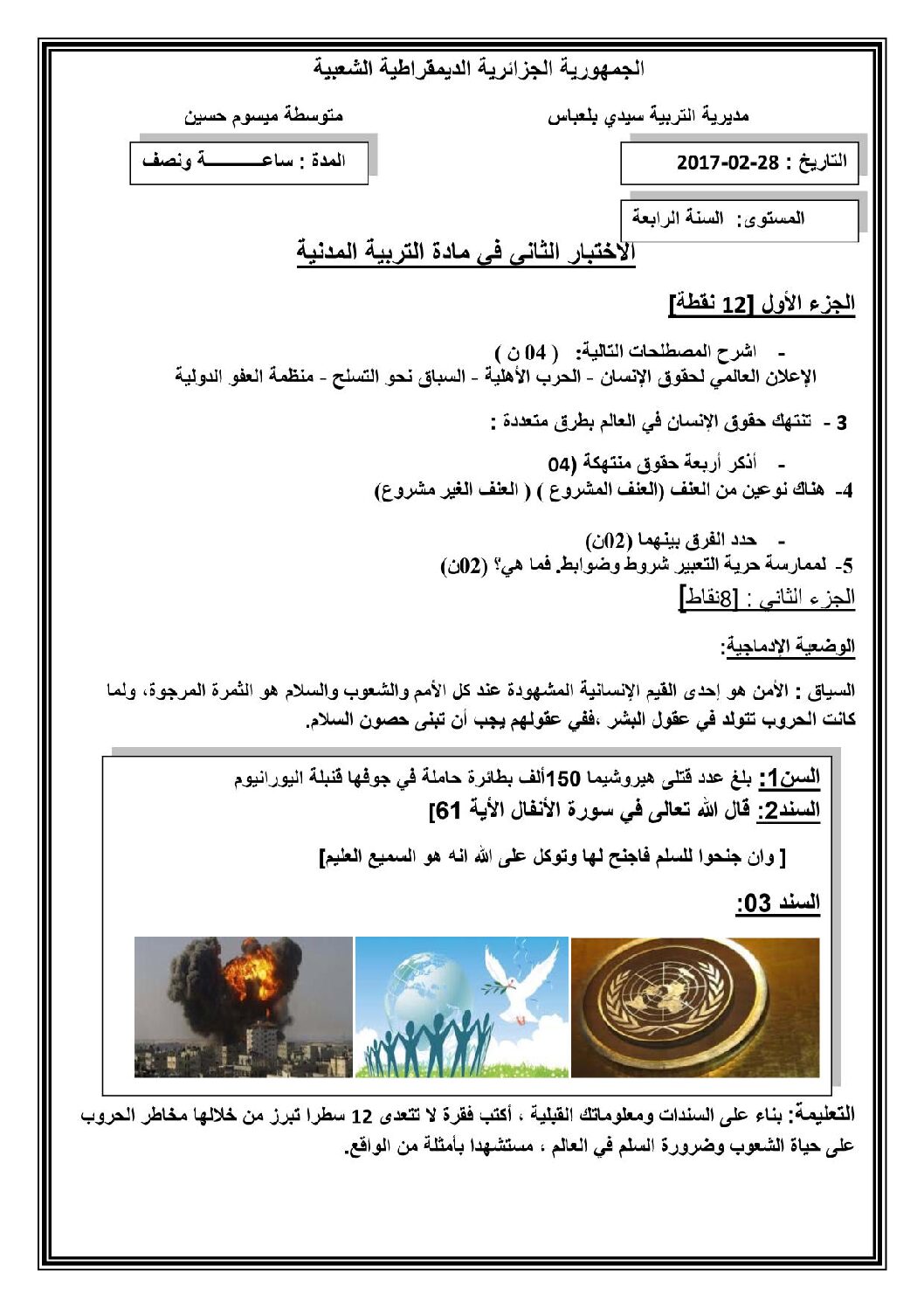 اختبار في التربية المدنية الفصل الثاني السنة الرابعة متوسط رقم 11