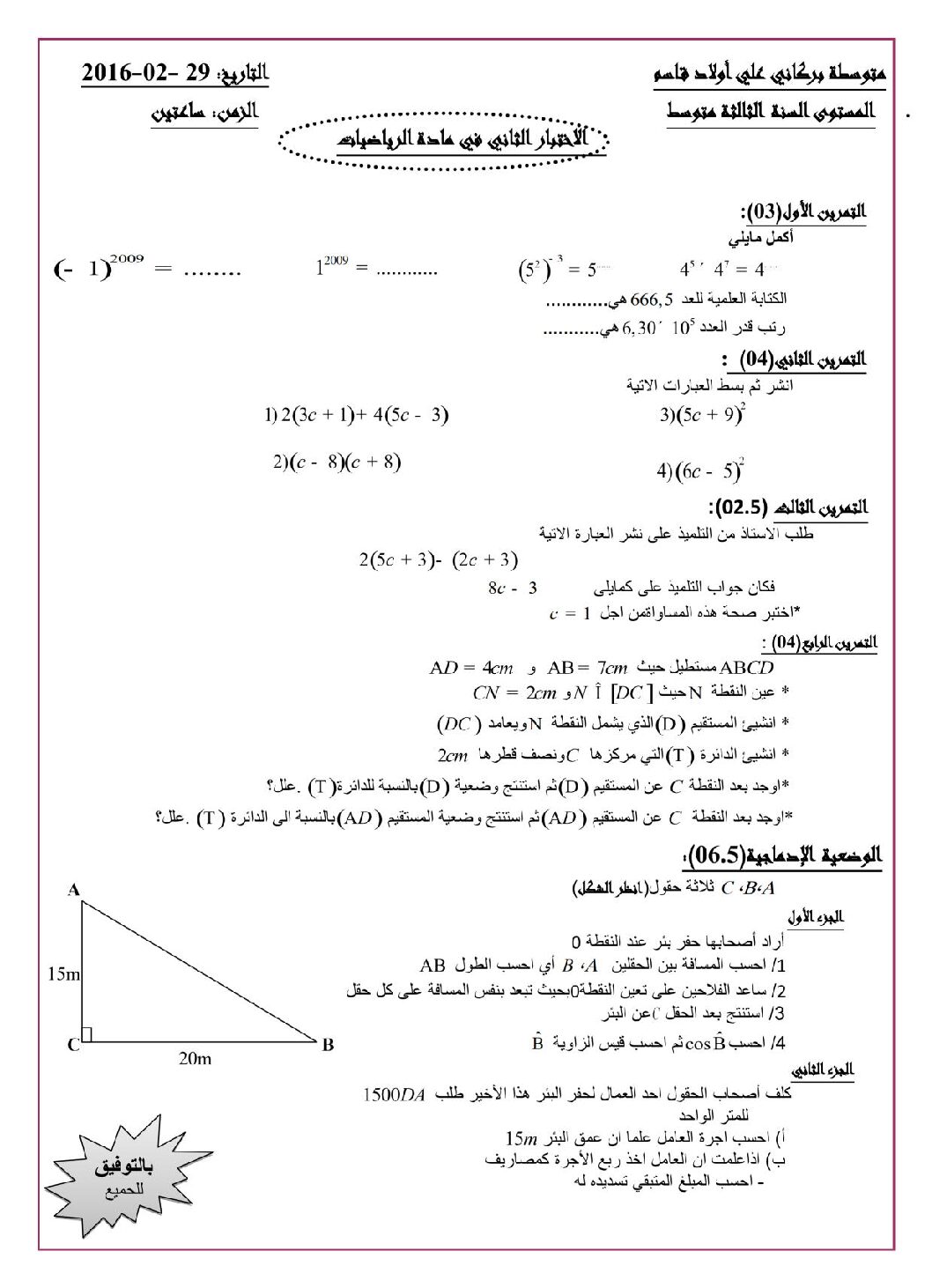 اختبار في الرياضيات الفصل الثاني السنة الثالثة متوسط رقم 11