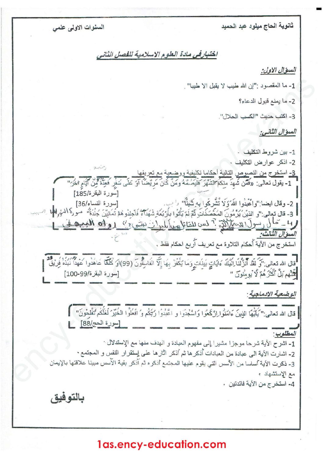 اختبار في العلوم الإسلامية الفصل الثاني السنة الأولى ثانوي ج م ع رقم 11