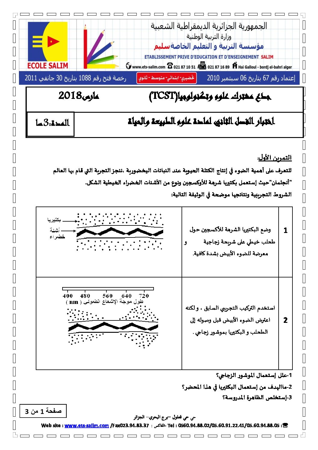 اختبار في العلوم الطبيعية الفصل الثاني السنة الأولى ثانوي رقم 11 مع التصحيح