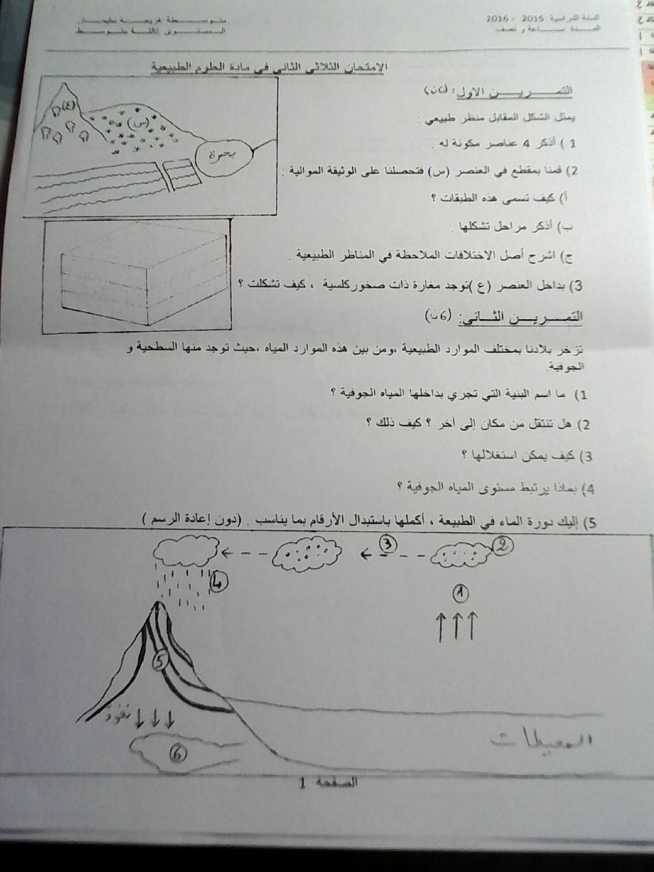 اختبار في العلوم الطبيعية الفصل الثاني السنة الثالثة متوسط رقم 11