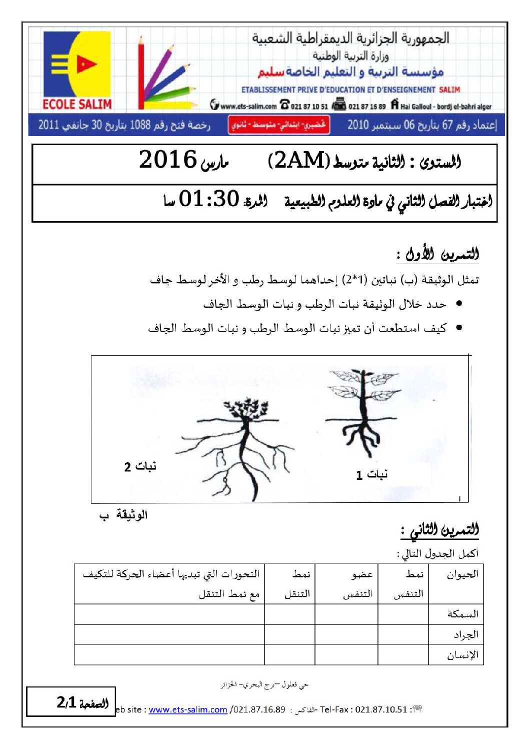 اختبار في العلوم الطبيعية الفصل الثاني السنة الثانية متوسط رقم 11 مع التصحيح