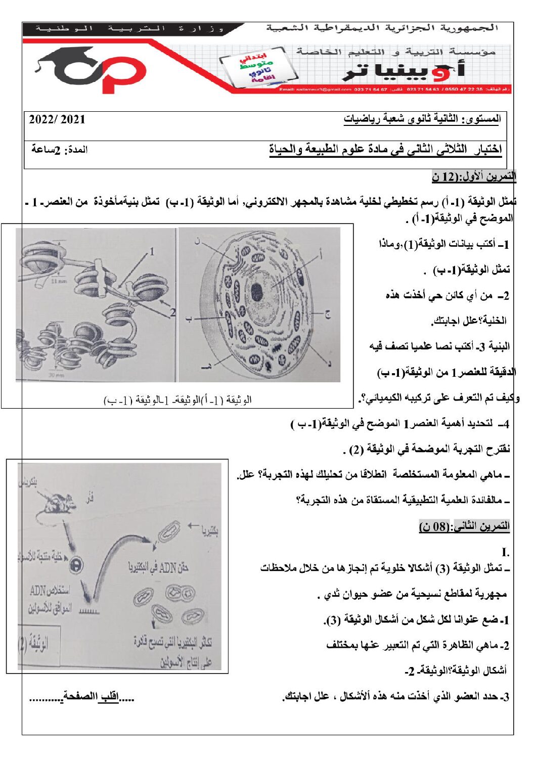 اختبار في العلوم الطبيعية الفصل الثاني السنة الثانية ثانوي رياضيات رقم 11 مع التصحيح