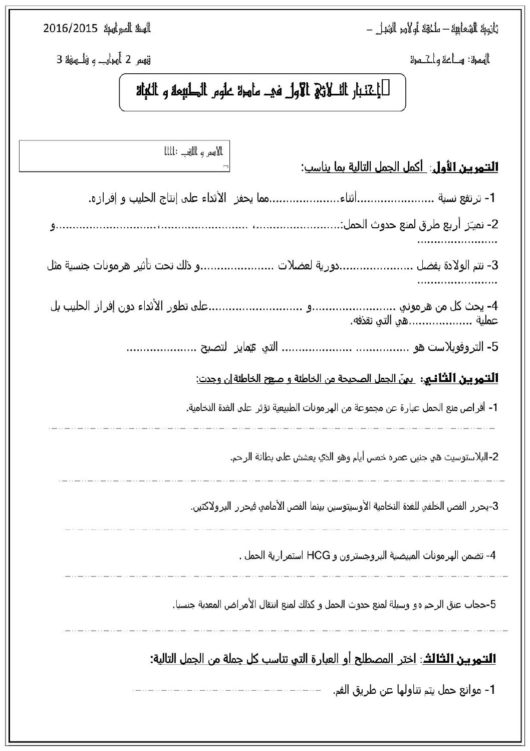 اختبار في العلوم الطبيعية الفصل الثاني السنة الثانية ثانوي آداب رقم 11