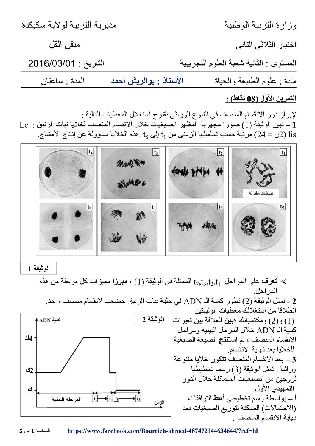 اختبار في العلوم الطبيعية الفصل الثاني السنة الثانية ثانوي علوم تجريبية رقم 11 مع التصحيح