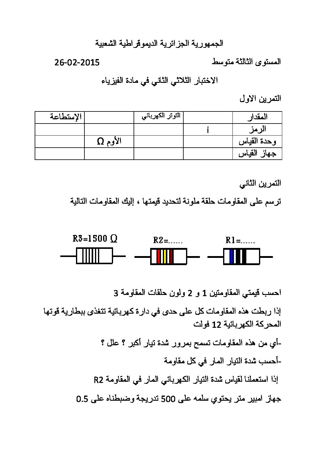 اختبار في العلوم الفيزيائية الفصل الثاني السنة الثالثة متوسط رقم 11