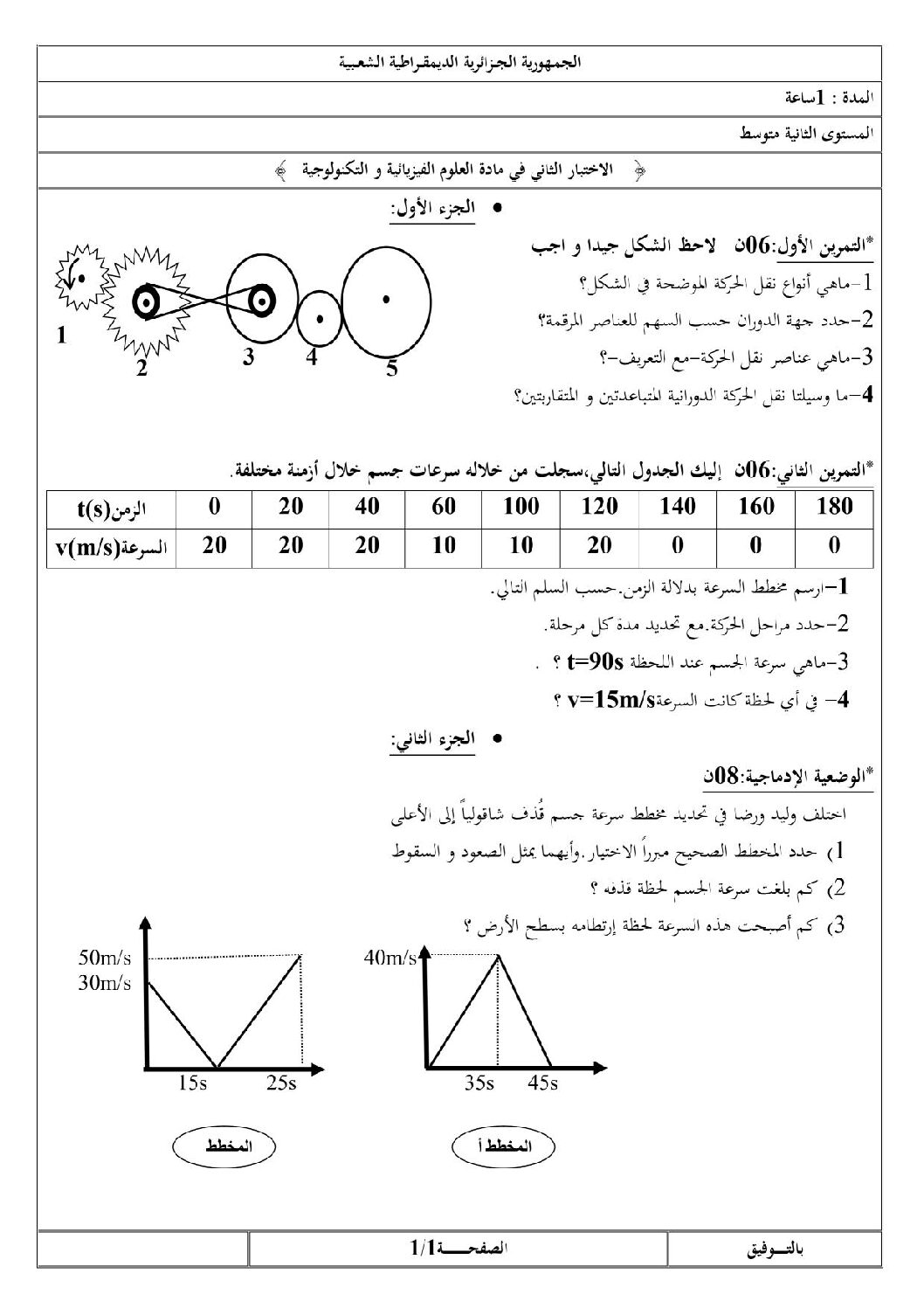 اختبار في العلوم الفيزيائية الفصل الثاني السنة الثانية متوسط رقم 11