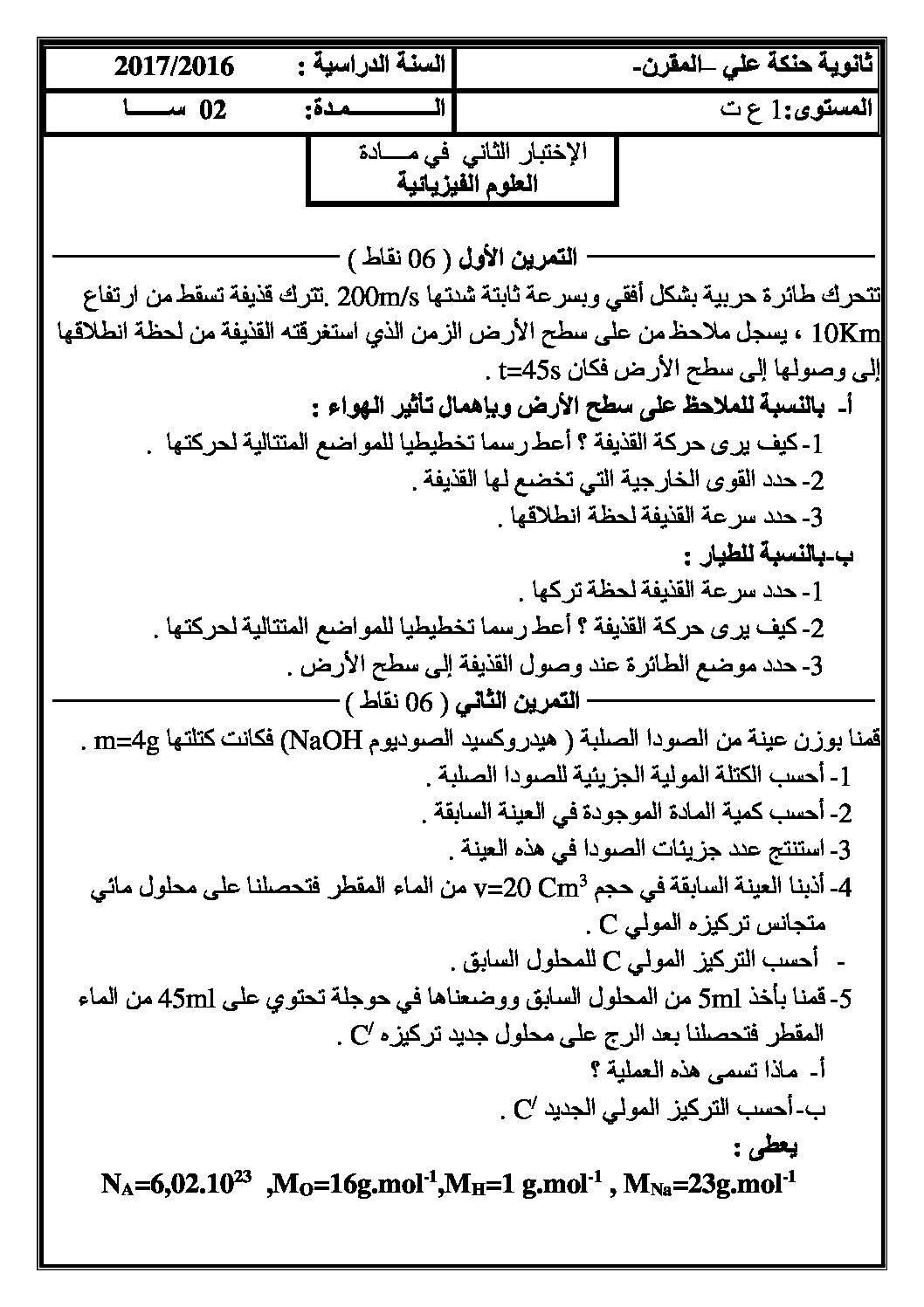 اختبار في العلوم الفيزيائية الفصل الثاني السنة الأولى ثانوي رقم 11