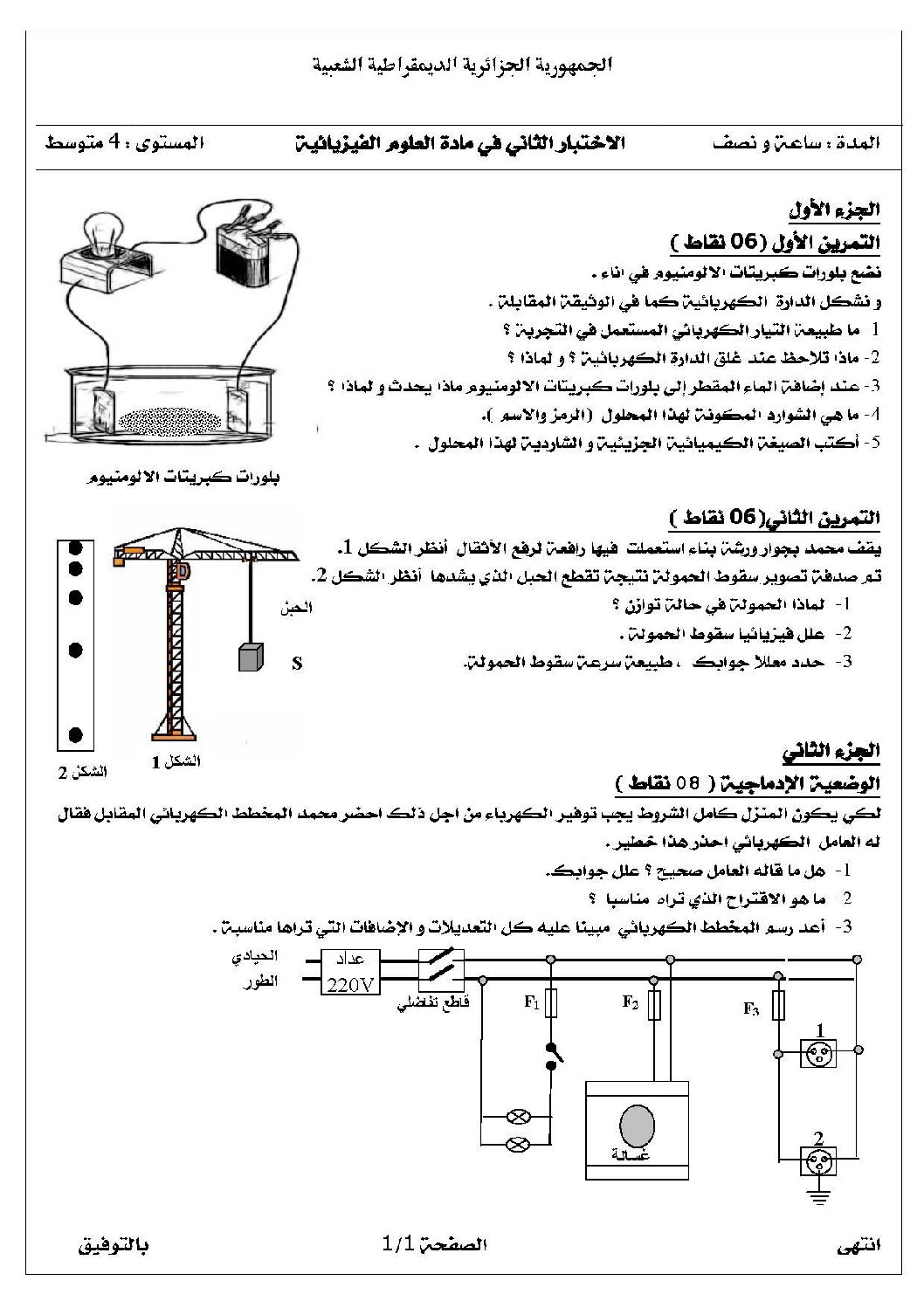 اختبار في العلوم الفيزيائية الفصل الثاني السنة الرابعة متوسط رقم 11 مع التصحيح