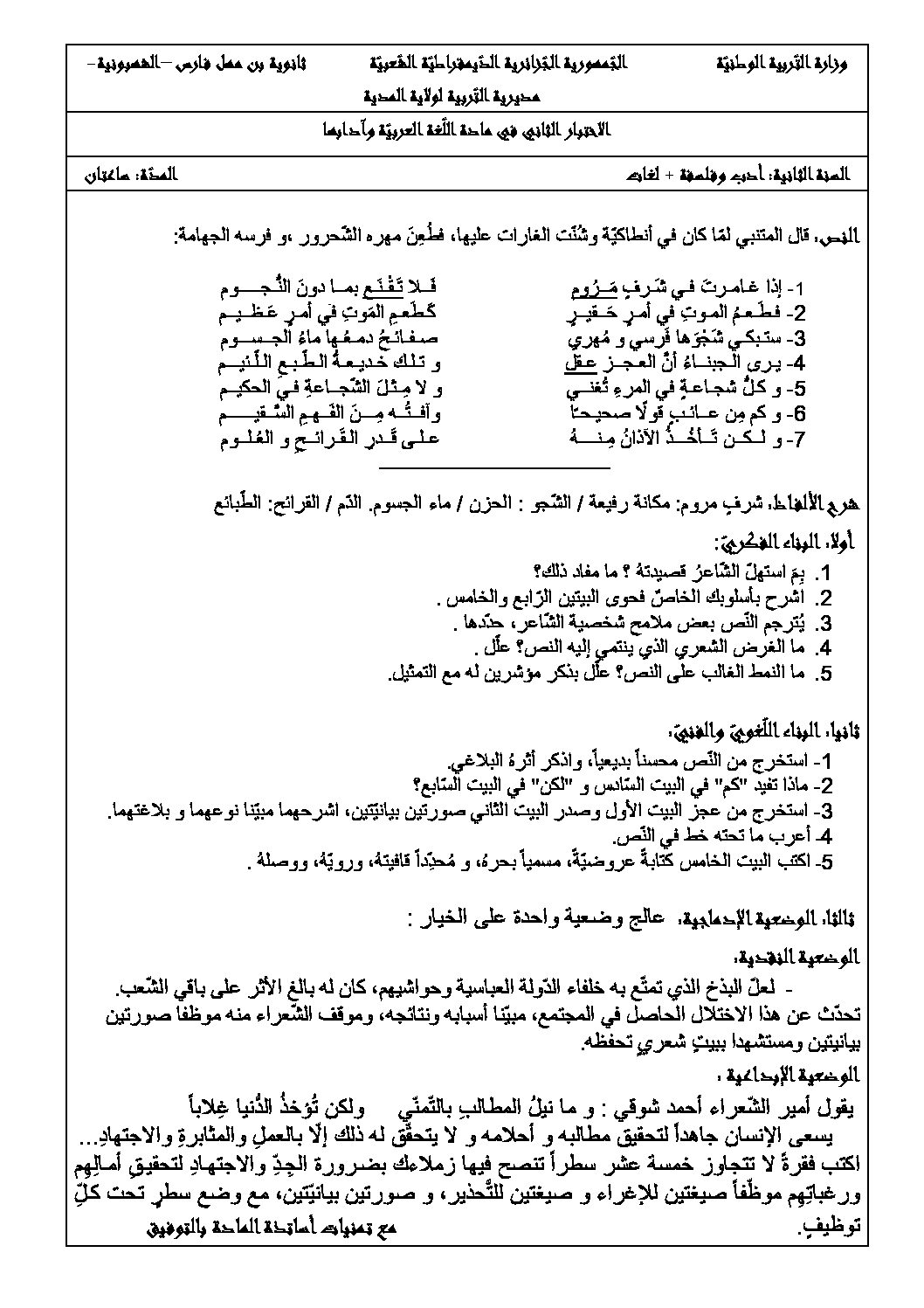 اختبار في اللغة العربية الفصل الثاني السنة الثانية ثانوي أدبي رقم 11
