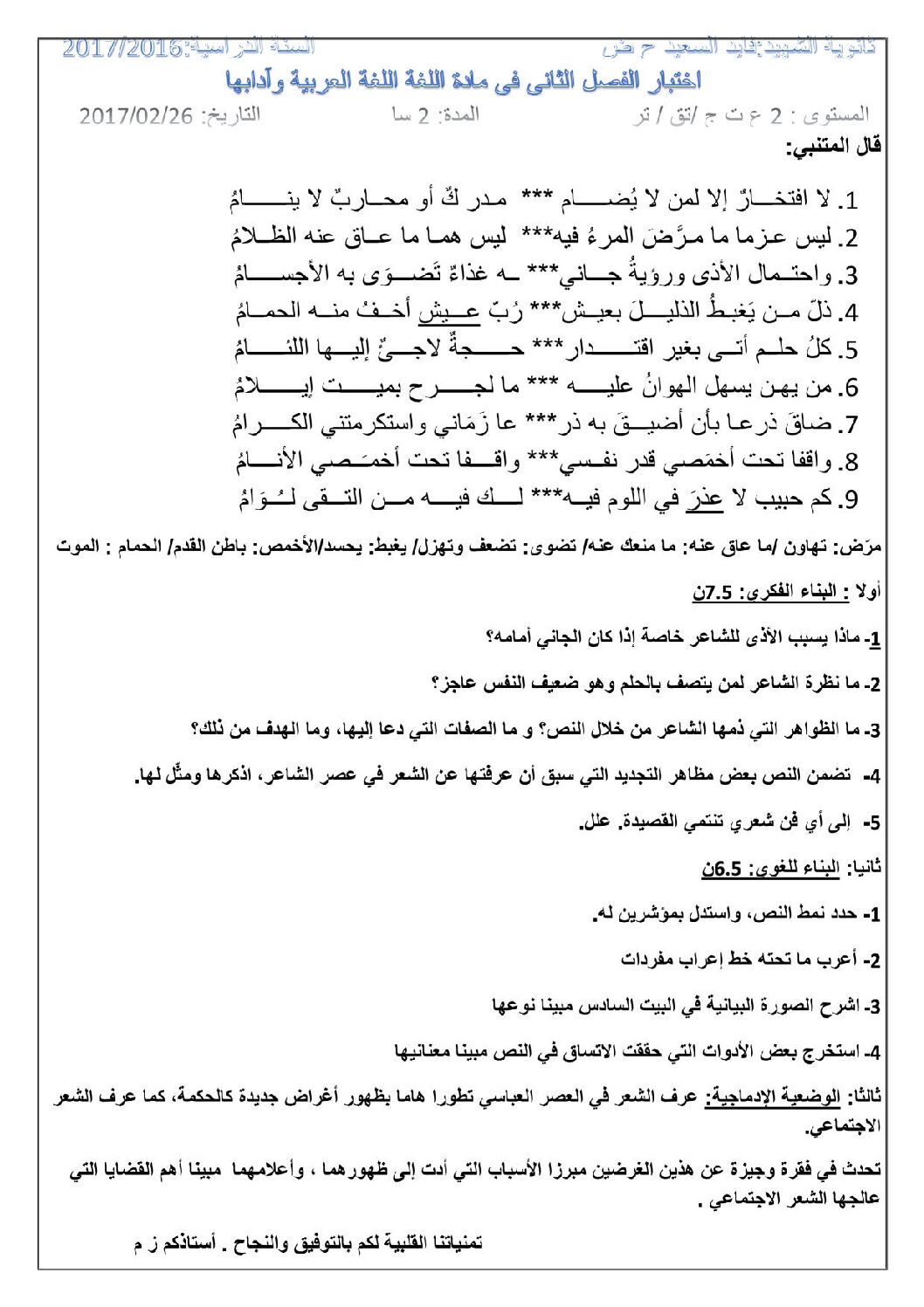 اختبار في اللغة العربية الفصل الثاني السنة الثانية ثانوي علمي رقم 11 مع التصحيح