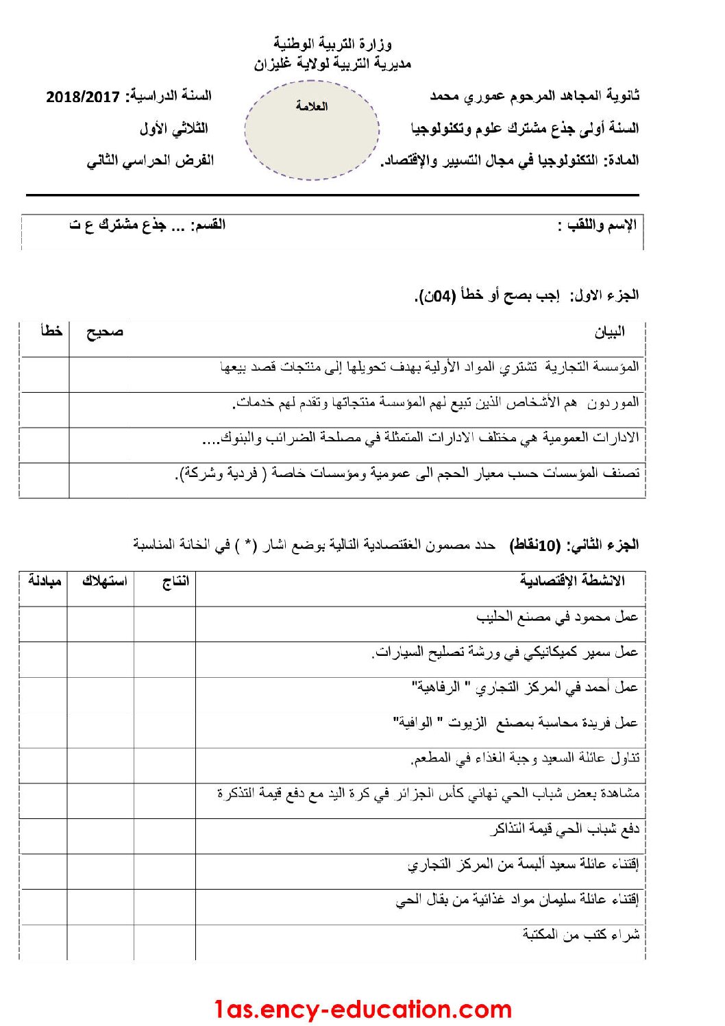 اختبار في التسيير والاقتصاد السنة الأولى ثانوي رقم 11