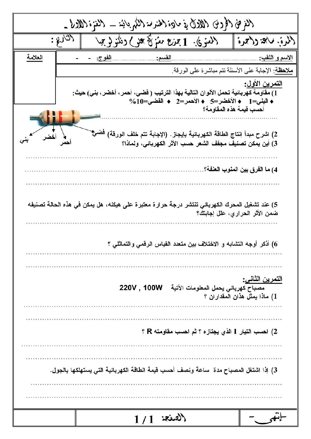 اختبار في الهندسة الكهربائية الفصل الأول السنة الأولى ثانوي رقم 11 مع التصحيح