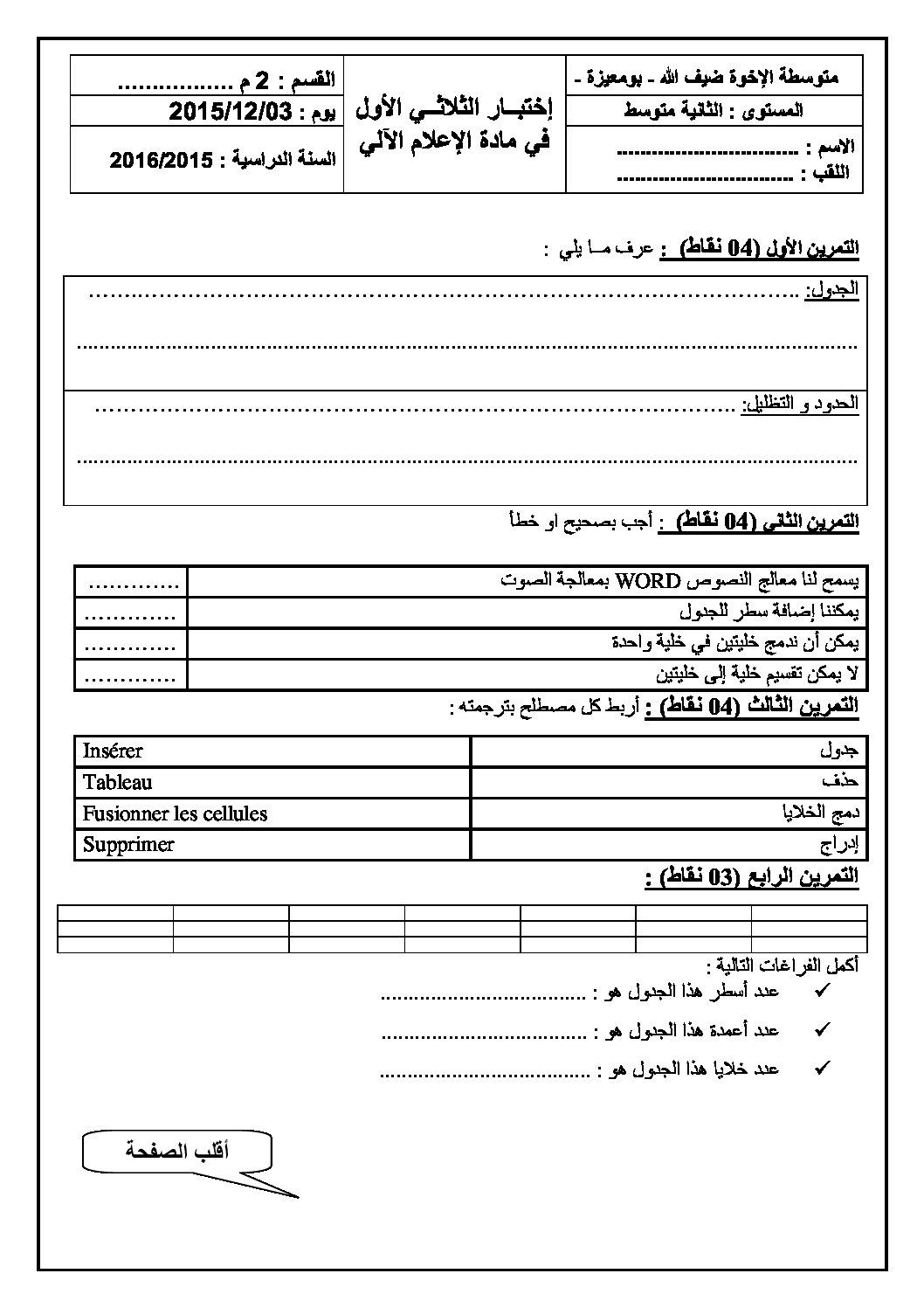 إختبار في الإعلام الآلي الفصل الأول السنة الثانية متوسط رقم 11