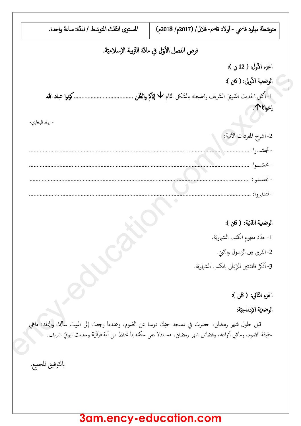 فرض في التربية الإسلامية الفصل الأول السنة الثالثة متوسط رقم 11