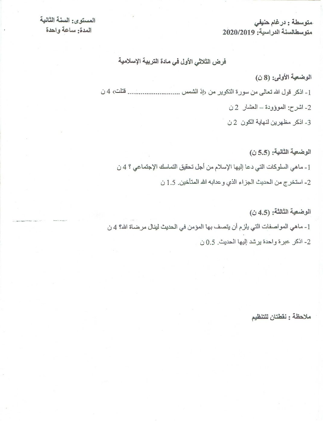 فرض في التربية الإسلامية الفصل الأول السنة الثانية متوسط رقم 11