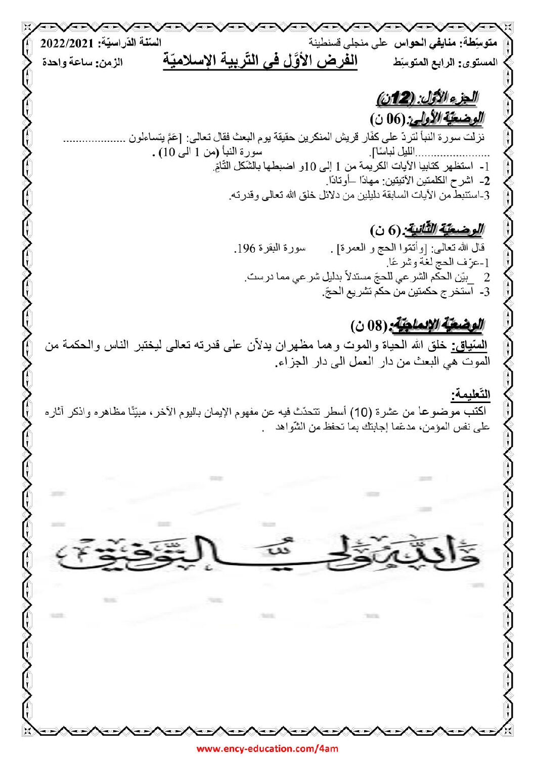 فرض في التربية الإسلامية الفصل الأول السنة الرابعة متوسط رقم 11