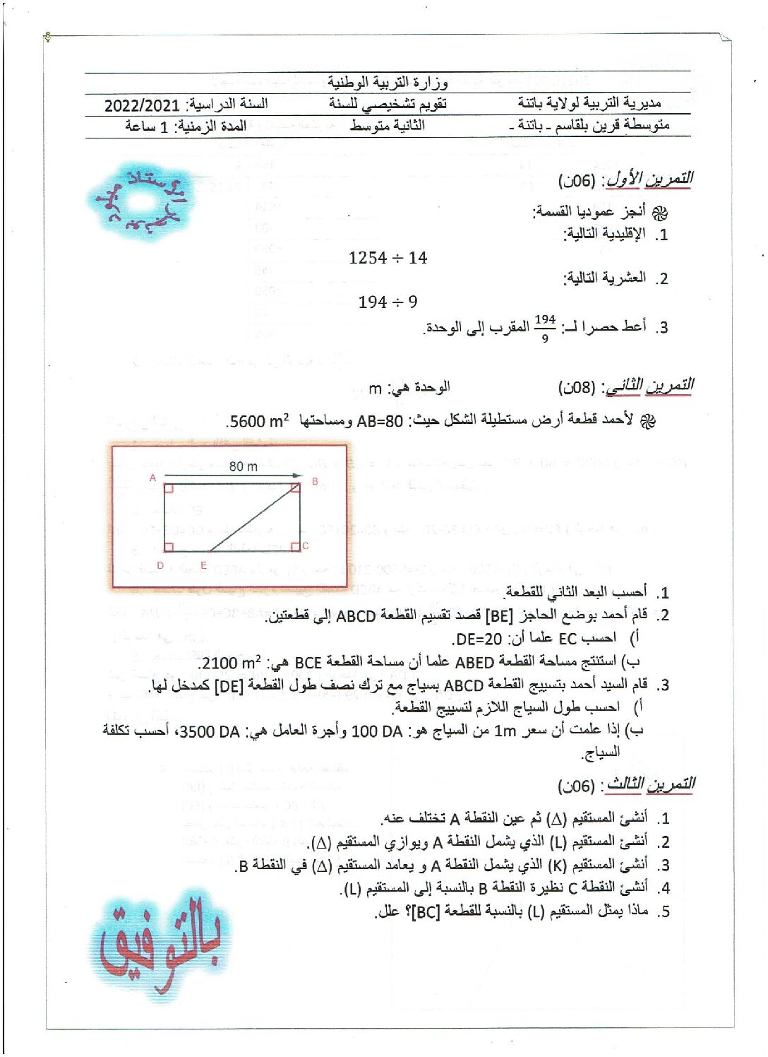 فرض في الرياضيات الفصل الأول السنة الثانية متوسط رقم 11 مع التصحيح