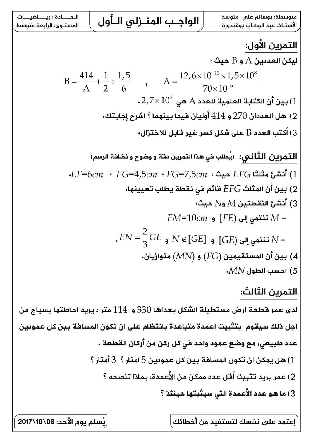 فرض في الرياضيات الفصل الأول السنة الرابعة متوسط رقم 11 مع التصحيح