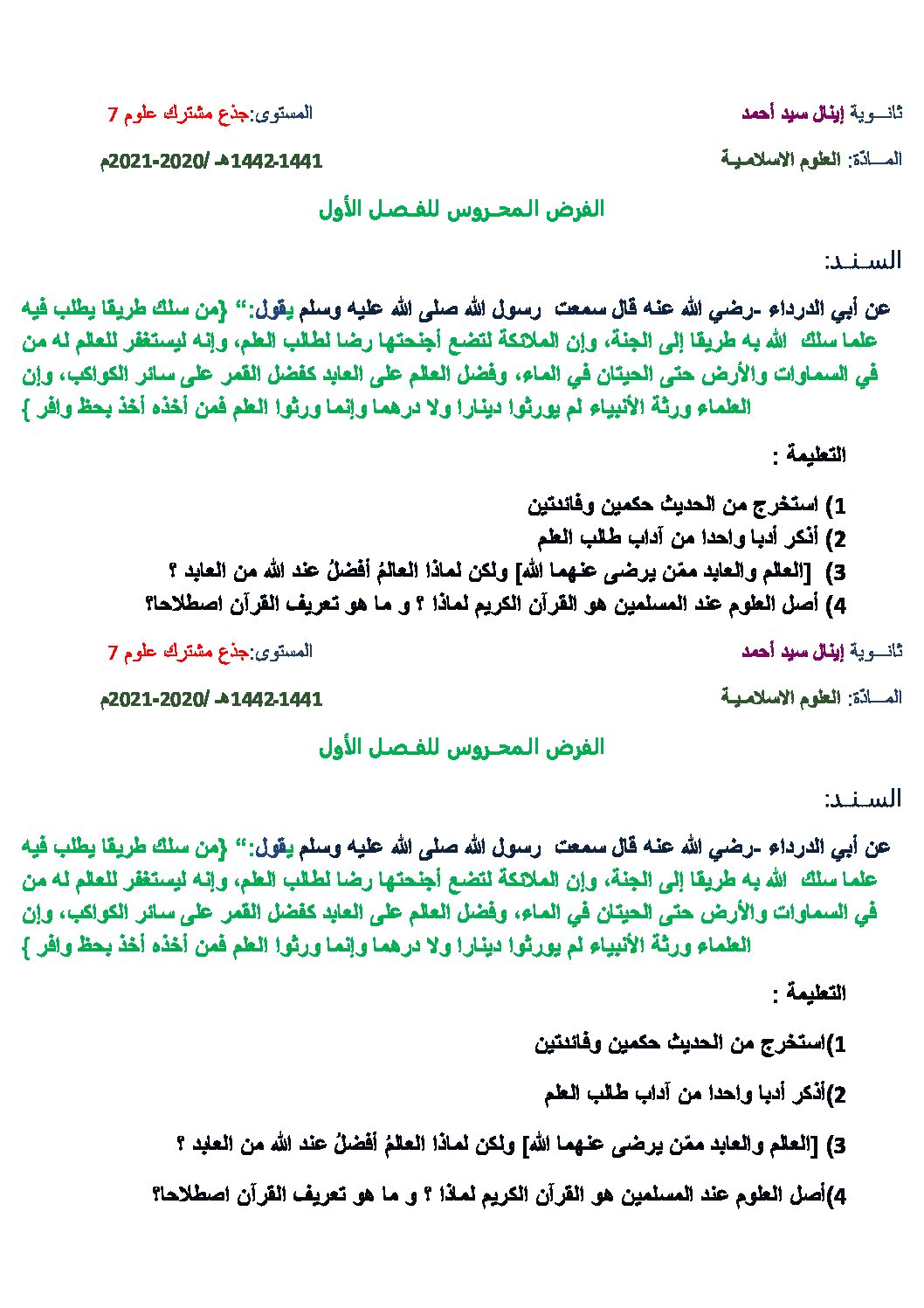 فرض في العلوم الإسلامية الفصل الأول السنة الأولى ثانوي ج م ع رقم 11