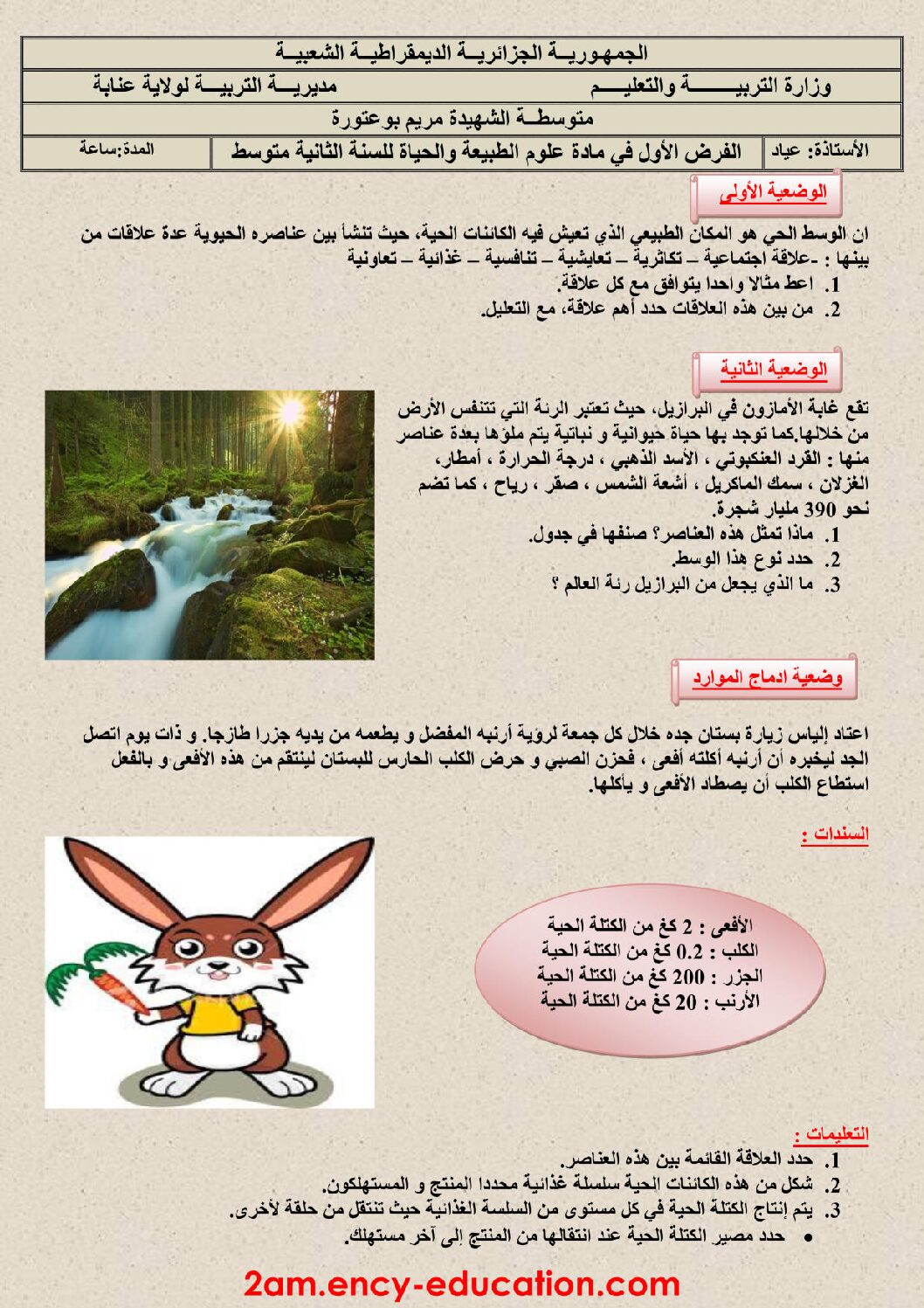 فرض في العلوم الطبيعية الفصل الأول السنة الثانية متوسط رقم 11