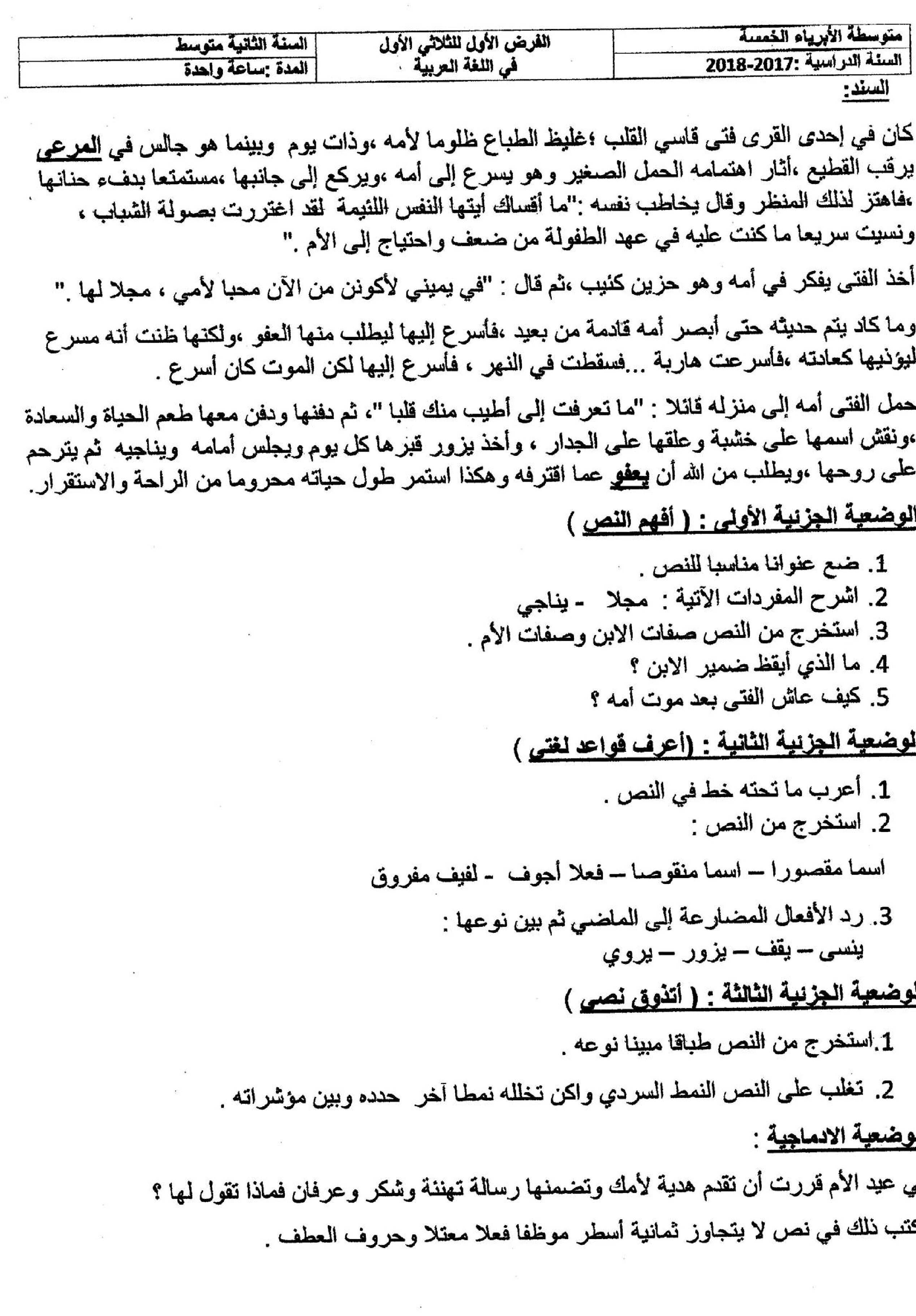 فرض في اللغة العربية الفصل الأول السنة الثانية متوسط رقم 11