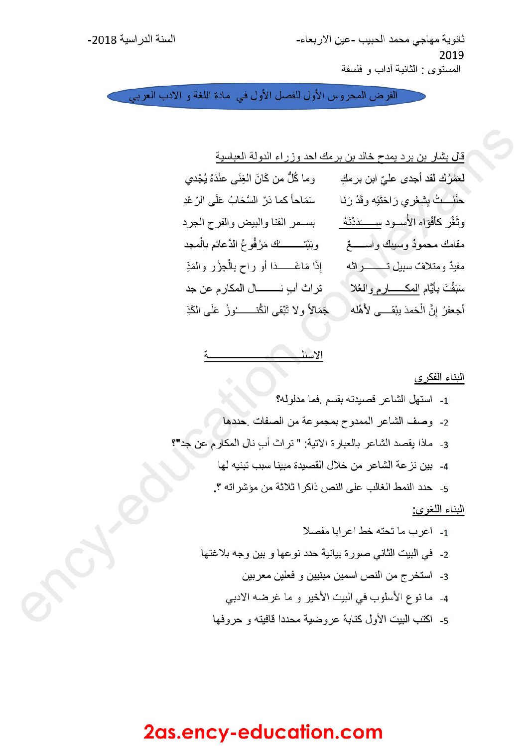 فرض في اللغة العربية الفصل الأول السنة الثانية ثانوي أدبي رقم 11
