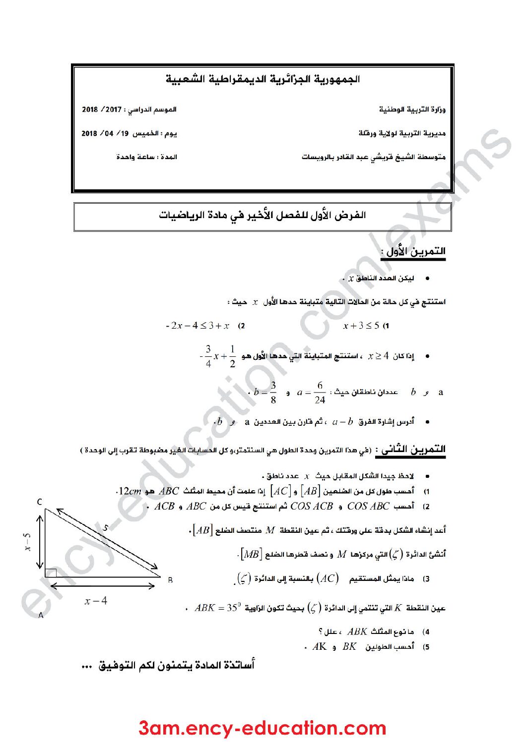 فرض في الرياضيات الفصل الثالث السنة الثالثة متوسط رقم 11