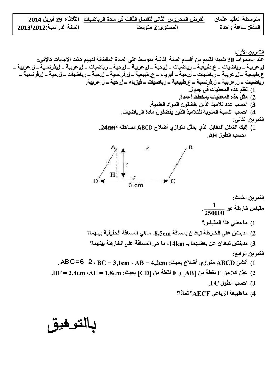 فرض في الرياضيات الفصل الثالث السنة الثانية متوسط رقم 11
