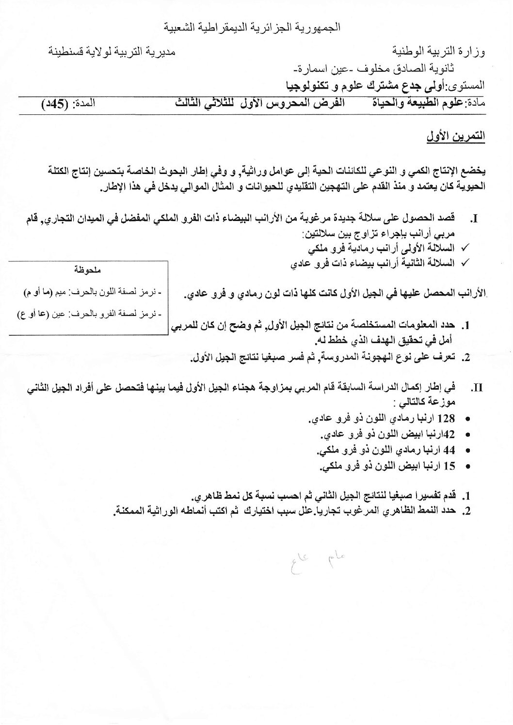 فرض في العلوم الطبيعية الفصل الثالث السنة الأولى ثانوي رقم 11