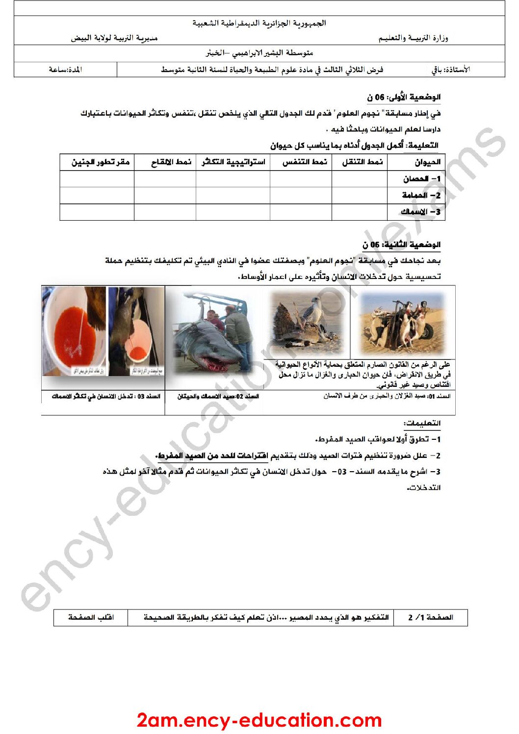 فرض في العلوم الطبيعية الفصل الثالث السنة الثانية متوسط رقم 11