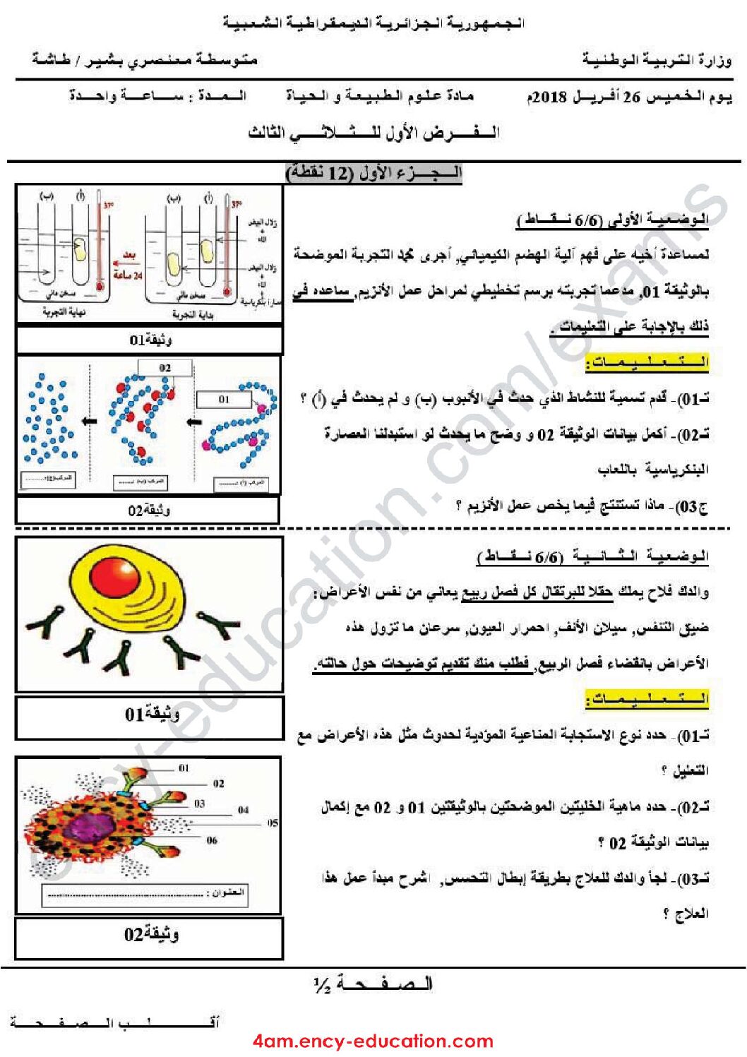 فرض في العلوم الطبيعية الفصل الثالث السنة الرابعة متوسط رقم 11