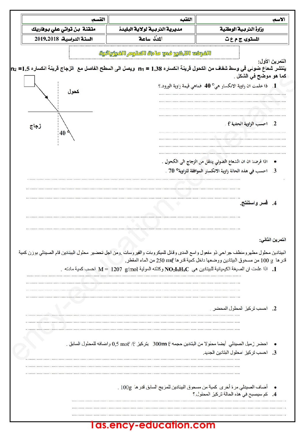 فرض في العلوم الفيزيائية الفصل الثالث السنة الأولى ثانوي رقم 11