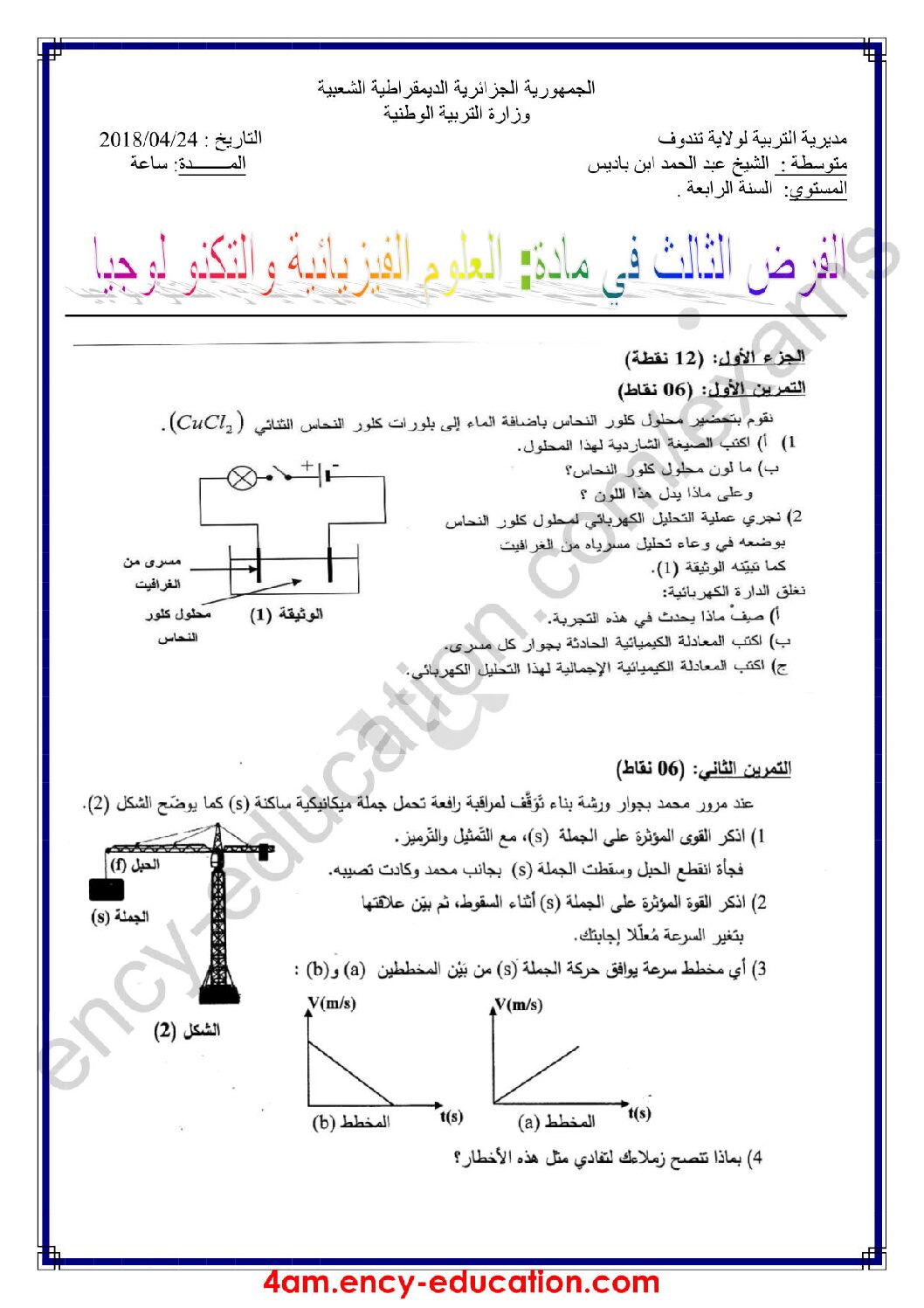 فرض في العلوم الفيزيائية الفصل الثالث السنة الرابعة متوسط رقم 11