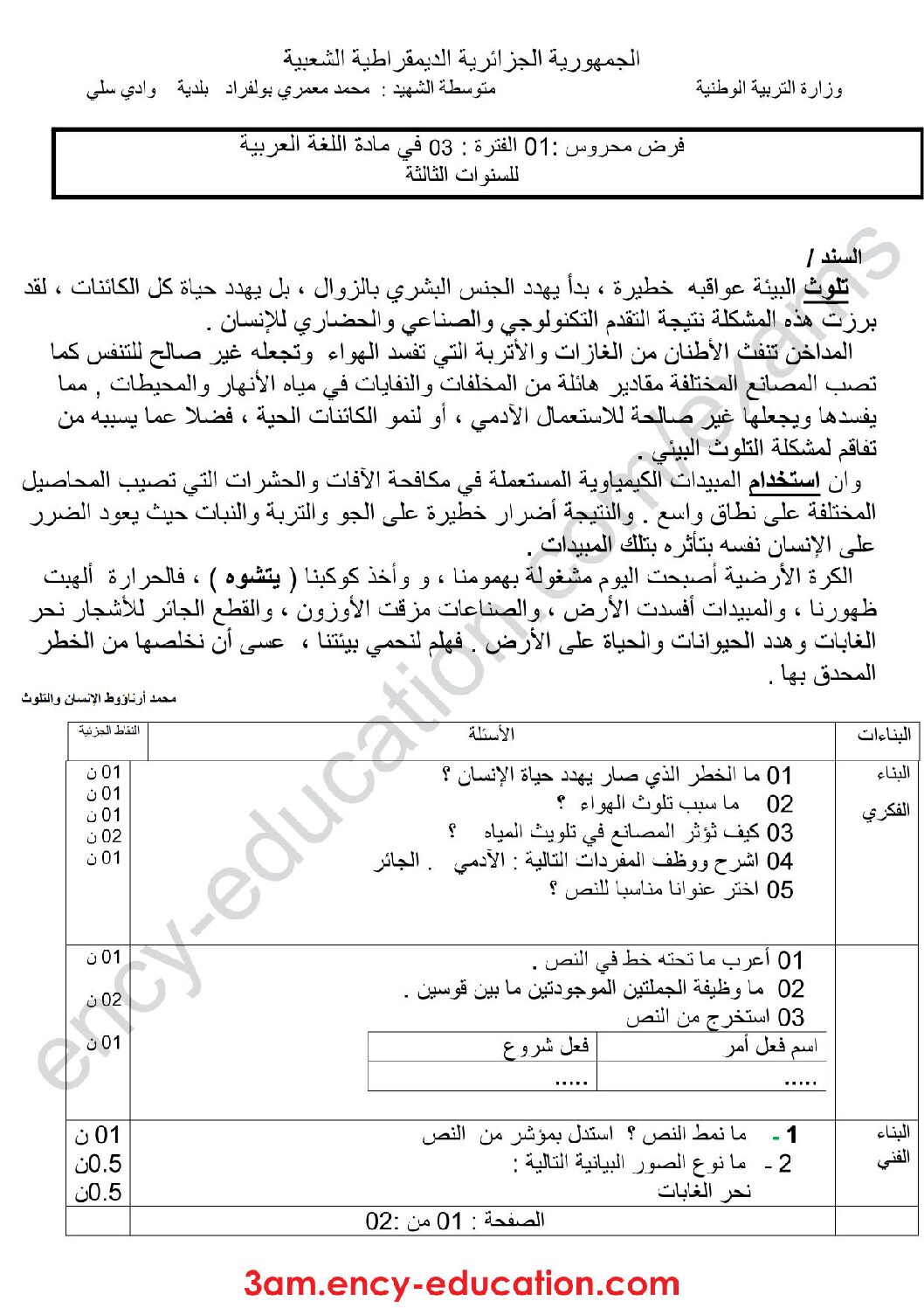 فرض في اللغة العربية الفصل الثالث السنة الثالثة متوسط رقم 11